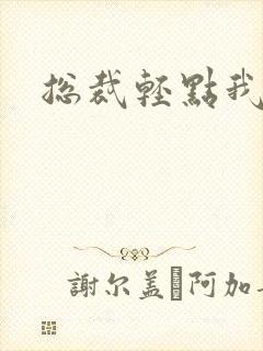 总裁轻点我怕疼