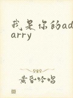 我是你的adcarry