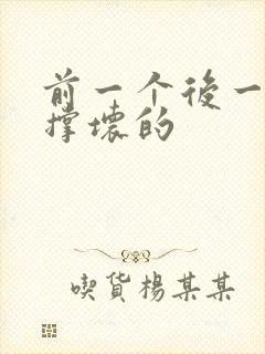 前一个后一个会撑坏的