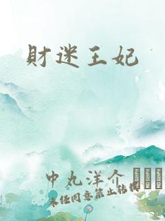 财迷王妃