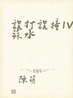 误打误撞1V1苏水