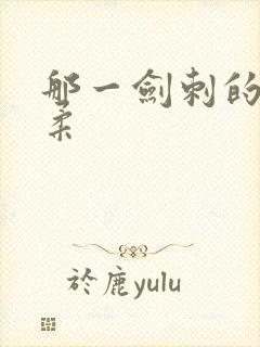 那一剑刺的太温柔