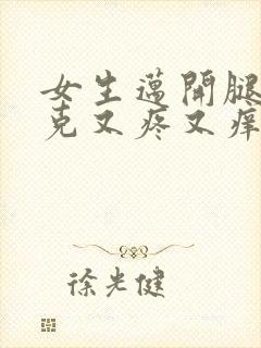 女生迈开腿打扑克又疼又痒