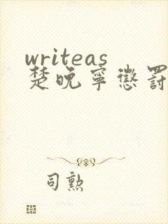 writeas楚晚宁惩罚