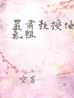 严肃教授他财大气粗