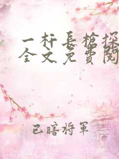 一杆长枪探幽谷全文免费阅读