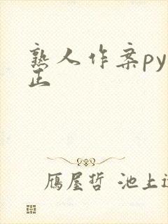 熟人作案py转正