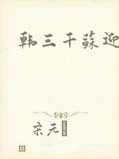 韩三千苏迎夏