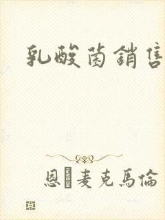 乳酸菌销售女郎