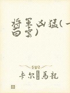 将军凶猛(一朵白云)