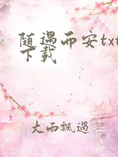 随遇而安txt下载