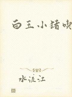 白玉小猪吃老虎