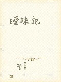 暧昧记