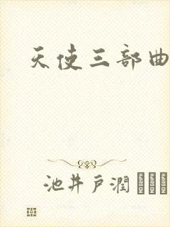 天使三部曲