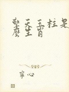 擎天玉柱是指什么生肖