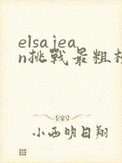 elsajean挑战最粗极限