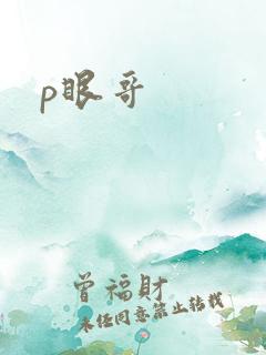 p眼哥
