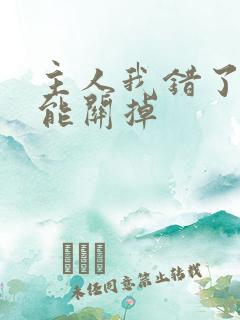 主人我错了能不能关掉