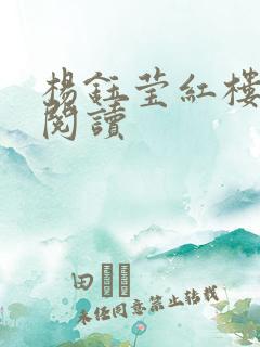 杨钰莹红楼全文阅读