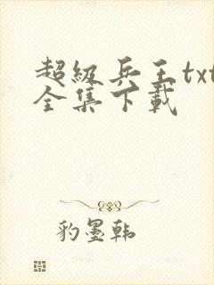 超级兵王txt全集下载
