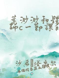 叶渺渺和体育老师c一节课的作文