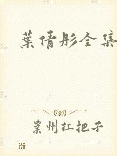 叶倩彤全集下载