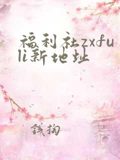 福利社zxfuli新地址