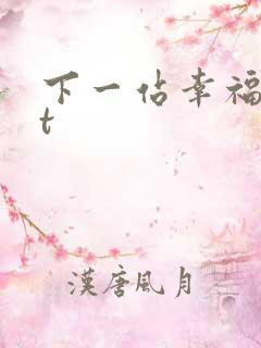 下一站幸福txt