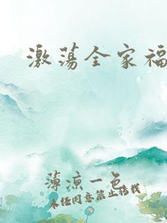 激荡全家福全文