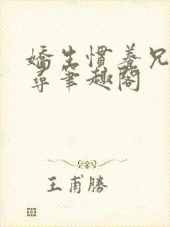 娇生惯养兄妹归寻笔趣阁