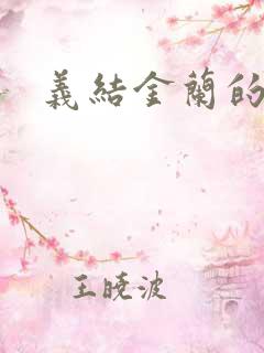 义结金兰的意思