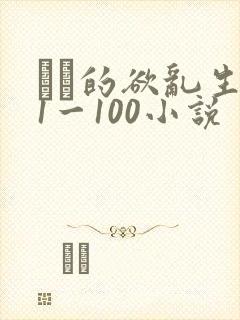 嫲嫲的欲乱生活1一100小说