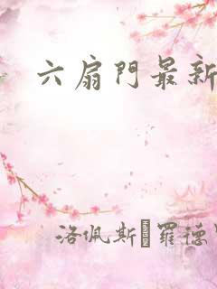 六扇门最新配信