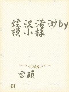 烟波浩渺by小模小样