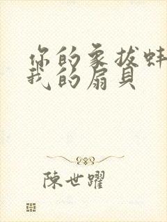 你的象拔蚌进了我的扇贝