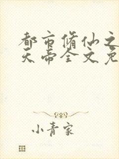 都市修仙之万古天帝全文免费阅读