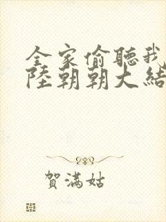 全家偷听我心声陆朝朝大结局