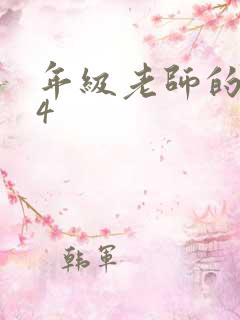 年级老师的滋味4