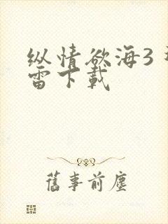 纵情欲海3 迅雷下载