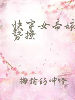快穿女帝嫁到强势撩