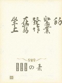 坐在发紫的巨龙上写作业