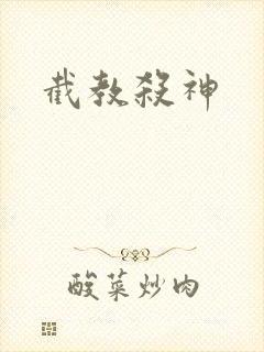 截教杀神