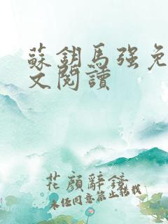 苏钥马强免费全文阅读