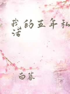 我的五年私奴生活