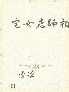 宅女老师相亲记
