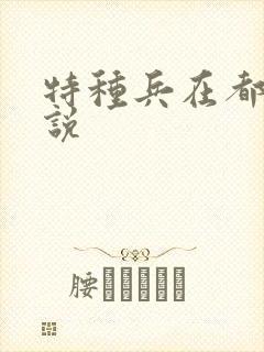 特种兵在都市小说
