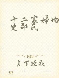 十二寡妇肉床艳史邵氏