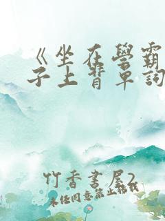 《坐在学霸的棍子上背单词》