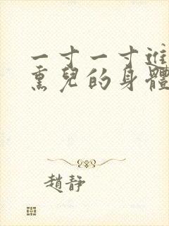 一寸一寸进入萧熏儿的身体里