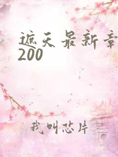 遮天最新章节5200